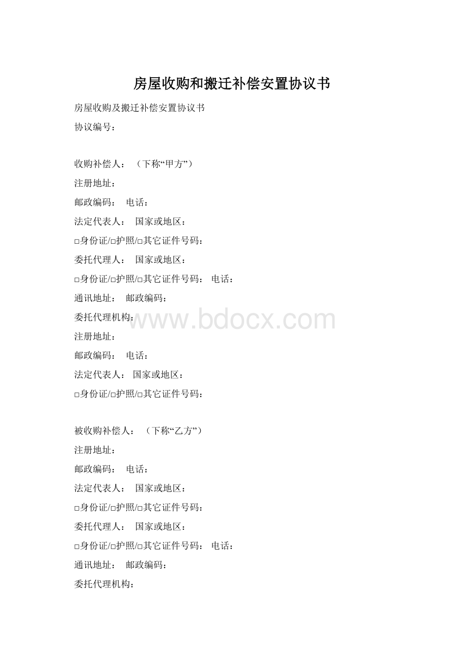 房屋收购和搬迁补偿安置协议书Word格式文档下载.docx_第1页