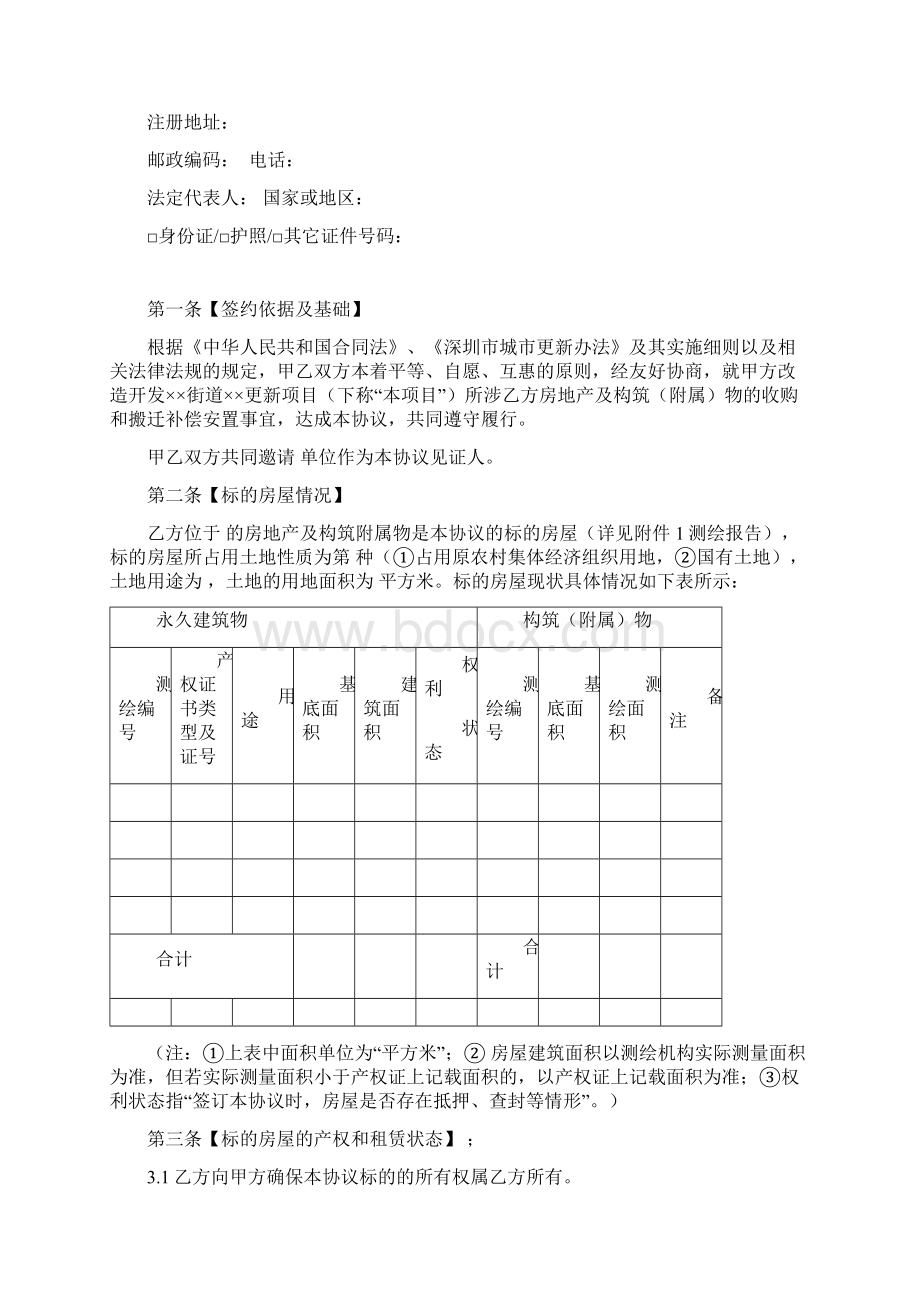 房屋收购和搬迁补偿安置协议书Word格式文档下载.docx_第2页