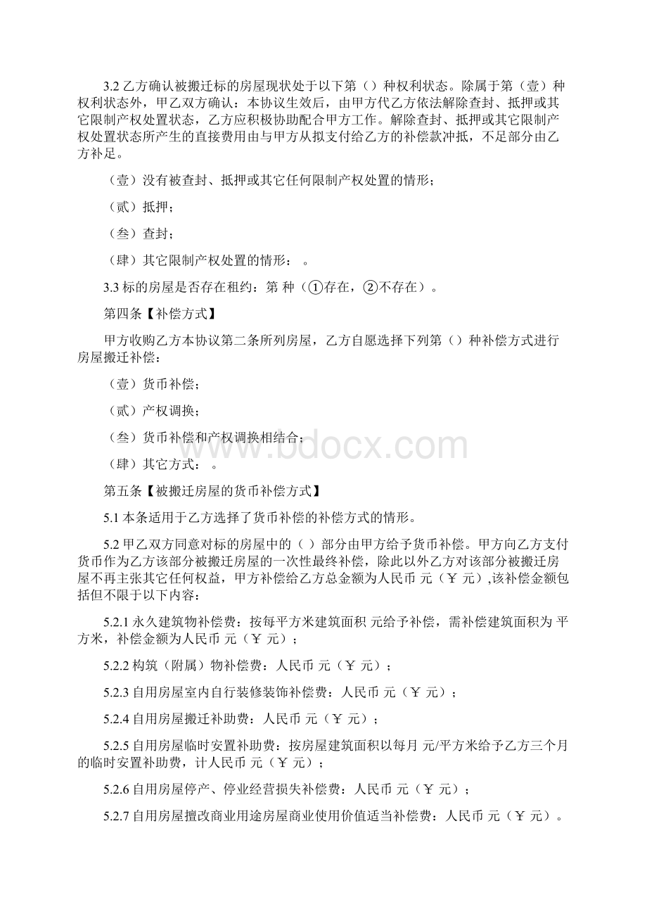 房屋收购和搬迁补偿安置协议书Word格式文档下载.docx_第3页