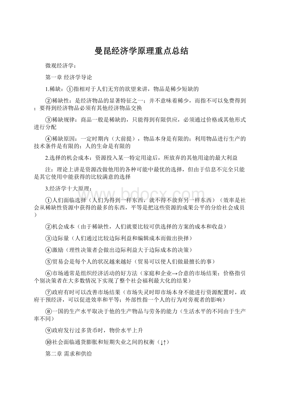 曼昆经济学原理重点总结文档格式.docx_第1页