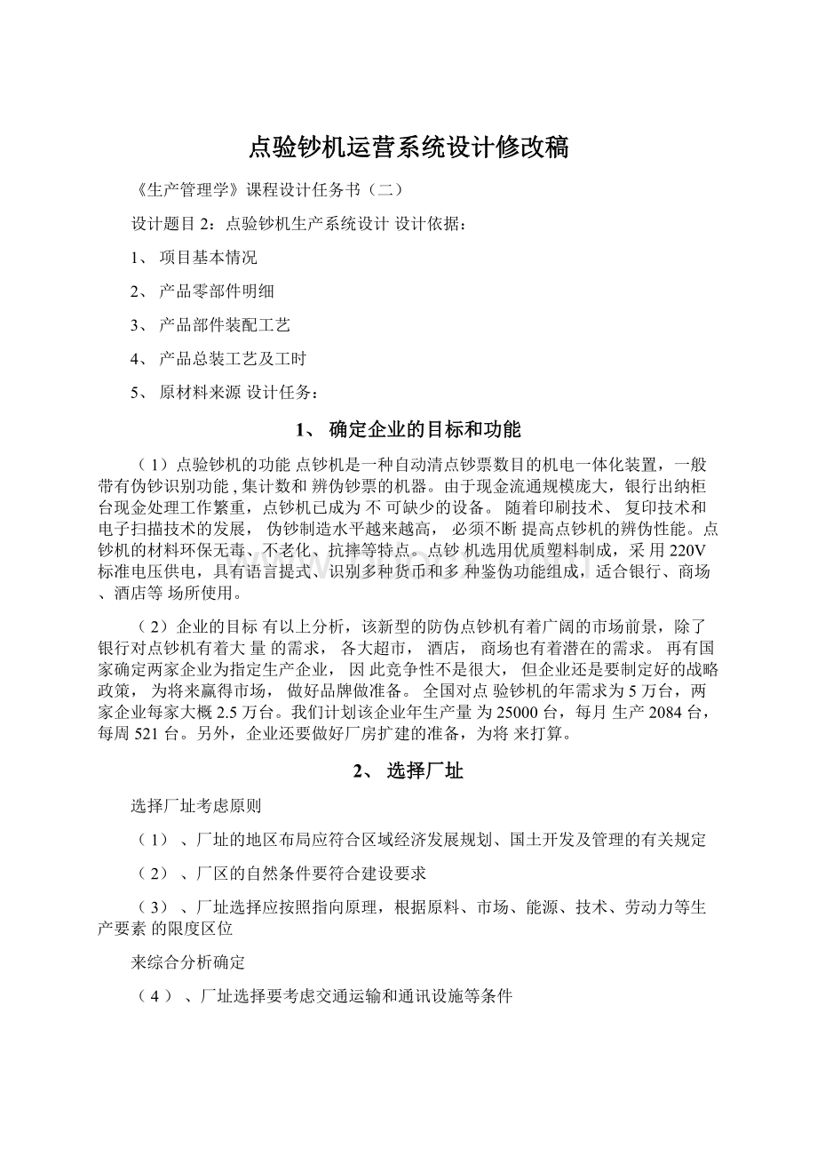 点验钞机运营系统设计修改稿.docx_第1页