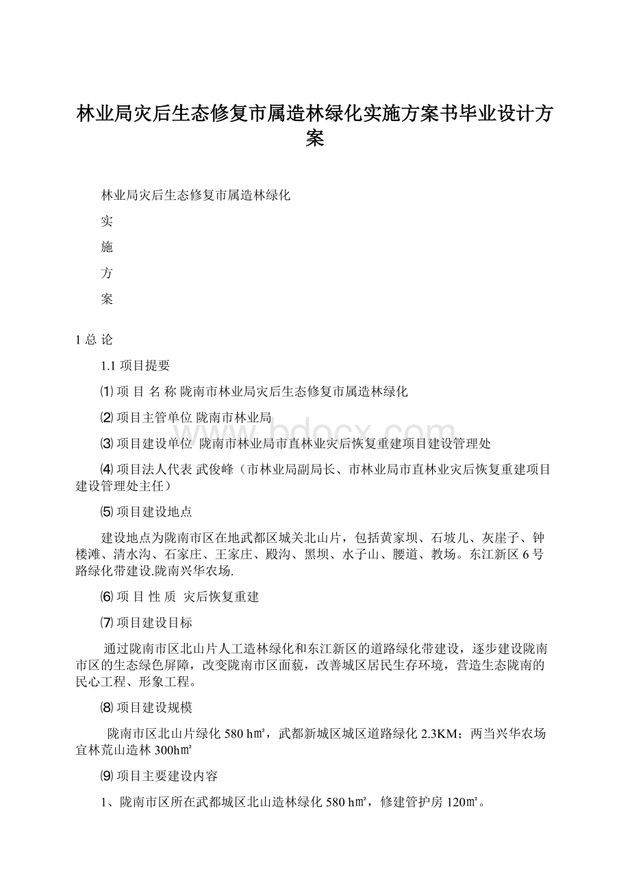 林业局灾后生态修复市属造林绿化实施方案书毕业设计方案.docx