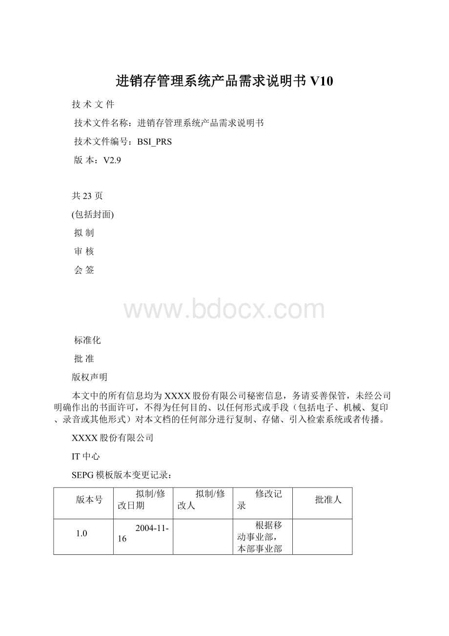 进销存管理系统产品需求说明书V10.docx