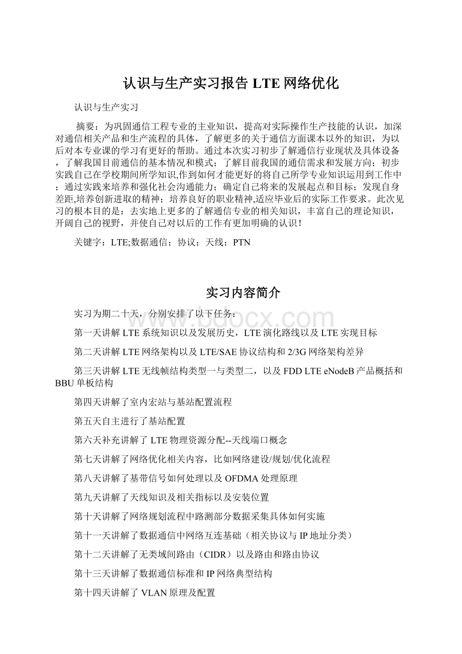 认识与生产实习报告LTE网络优化Word文档下载推荐.docx