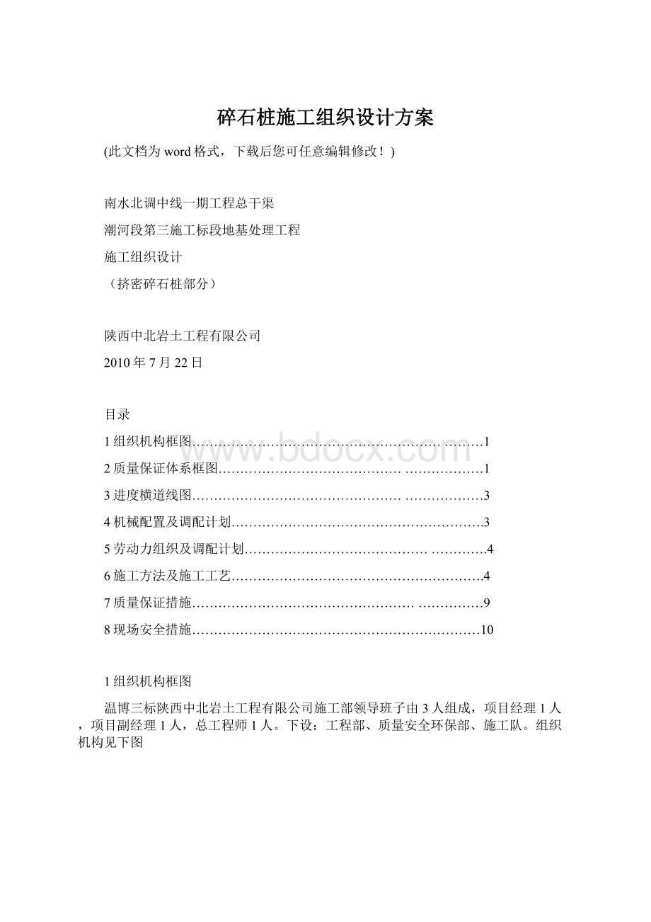 碎石桩施工组织设计方案文档格式.docx