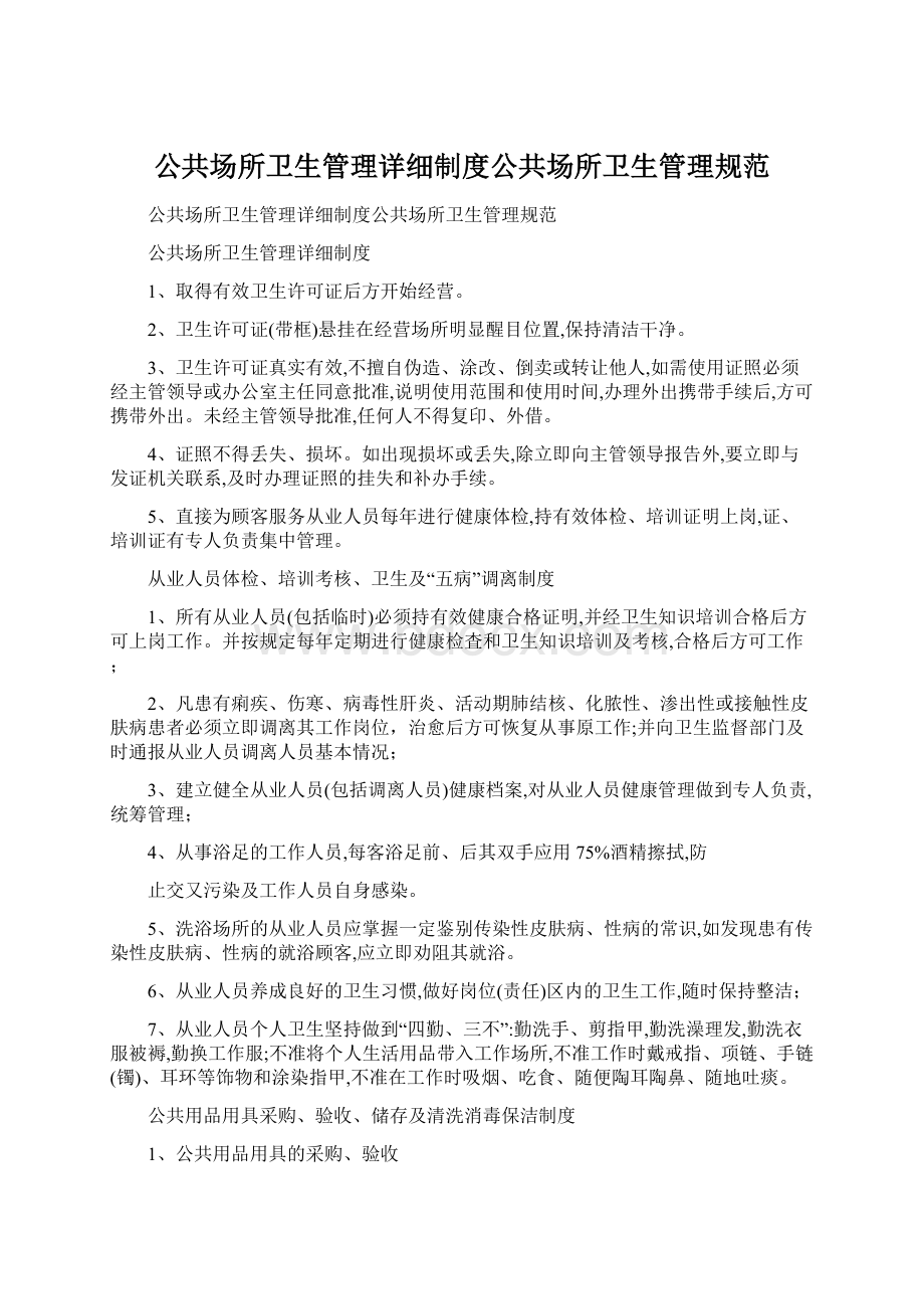 公共场所卫生管理详细制度公共场所卫生管理规范.docx