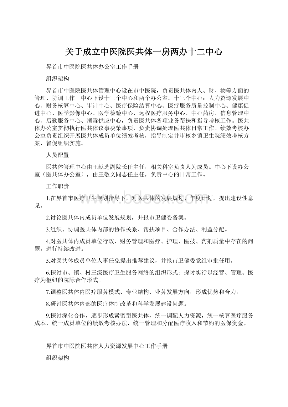 关于成立中医院医共体一房两办十二中心.docx_第1页