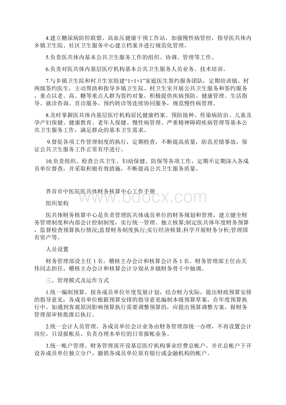 关于成立中医院医共体一房两办十二中心.docx_第3页