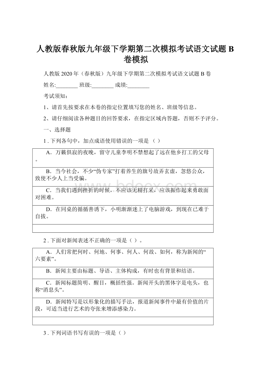 人教版春秋版九年级下学期第二次模拟考试语文试题B卷模拟.docx