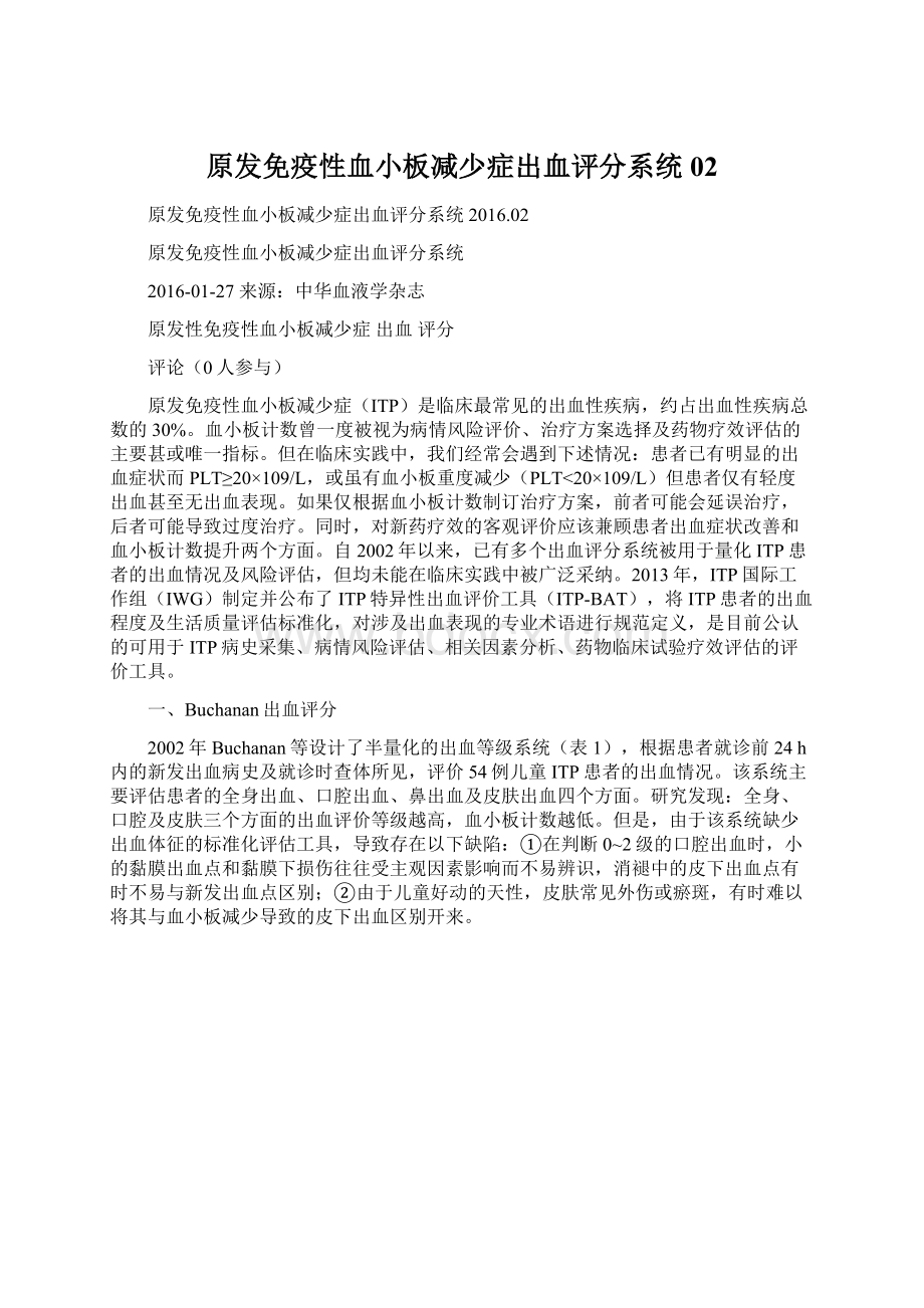 原发免疫性血小板减少症出血评分系统02.docx_第1页