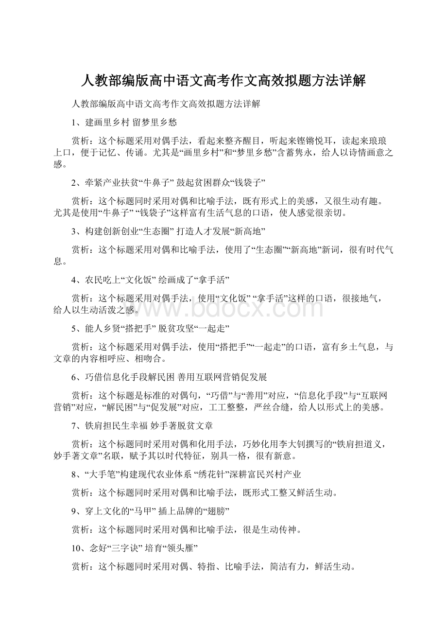 人教部编版高中语文高考作文高效拟题方法详解Word文档下载推荐.docx