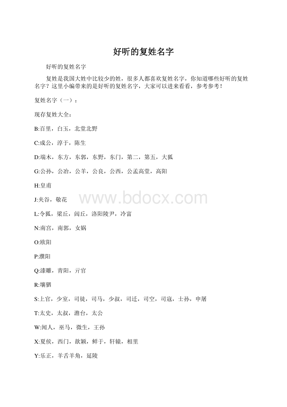 好听的复姓名字.docx