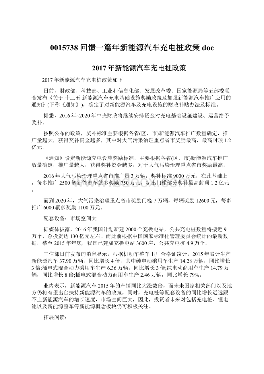 0015738回馈一篇年新能源汽车充电桩政策docWord格式.docx