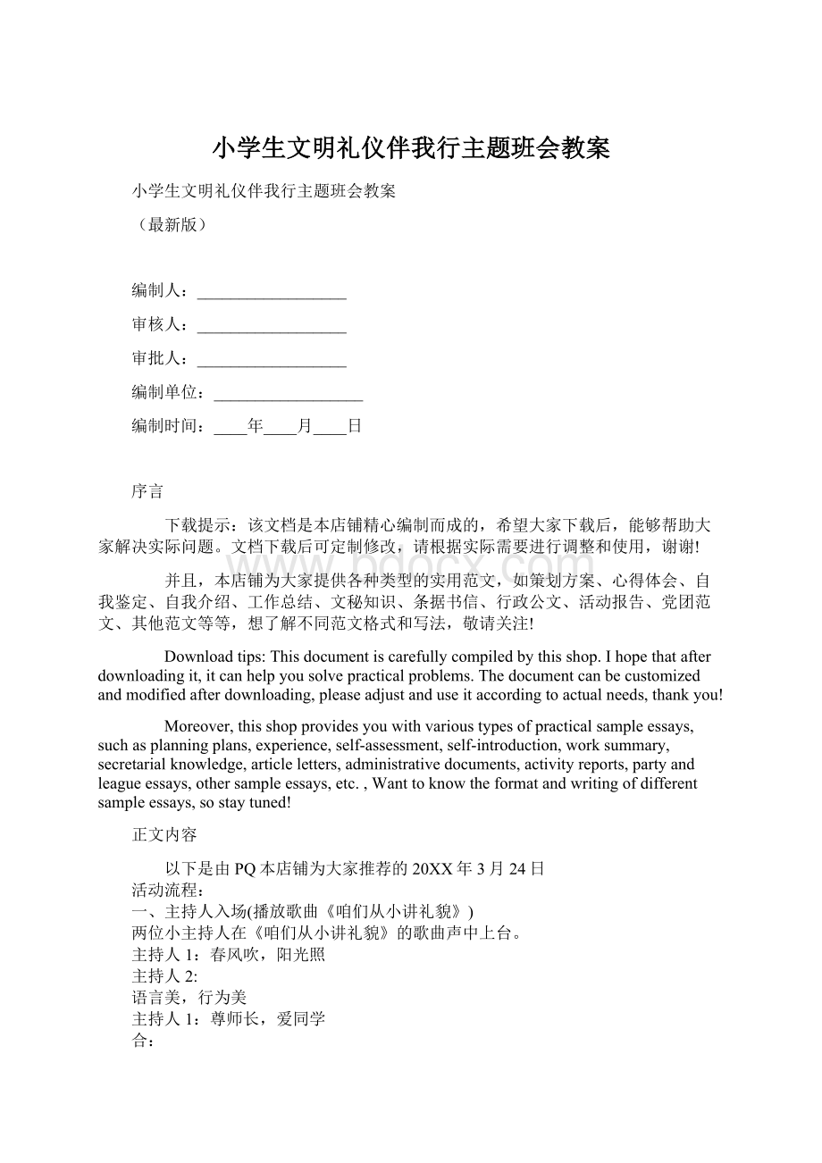 小学生文明礼仪伴我行主题班会教案Word格式文档下载.docx