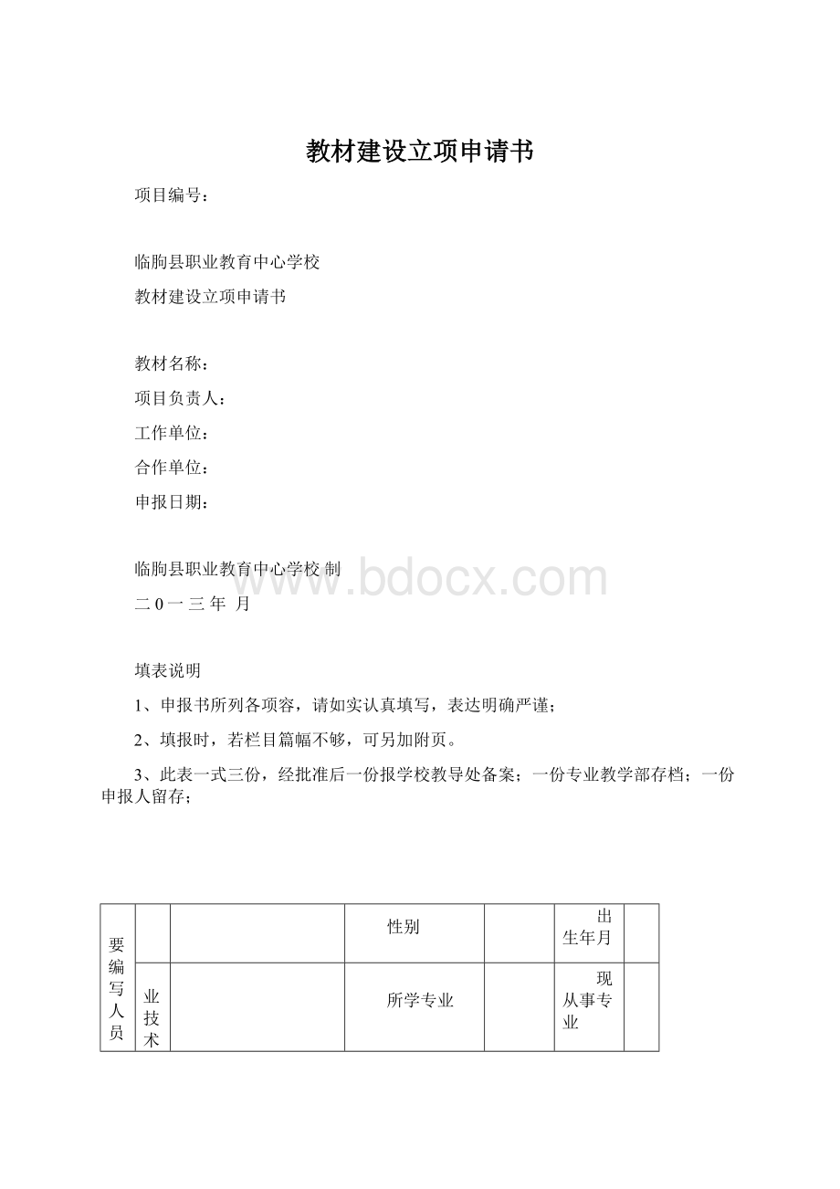 教材建设立项申请书.docx_第1页