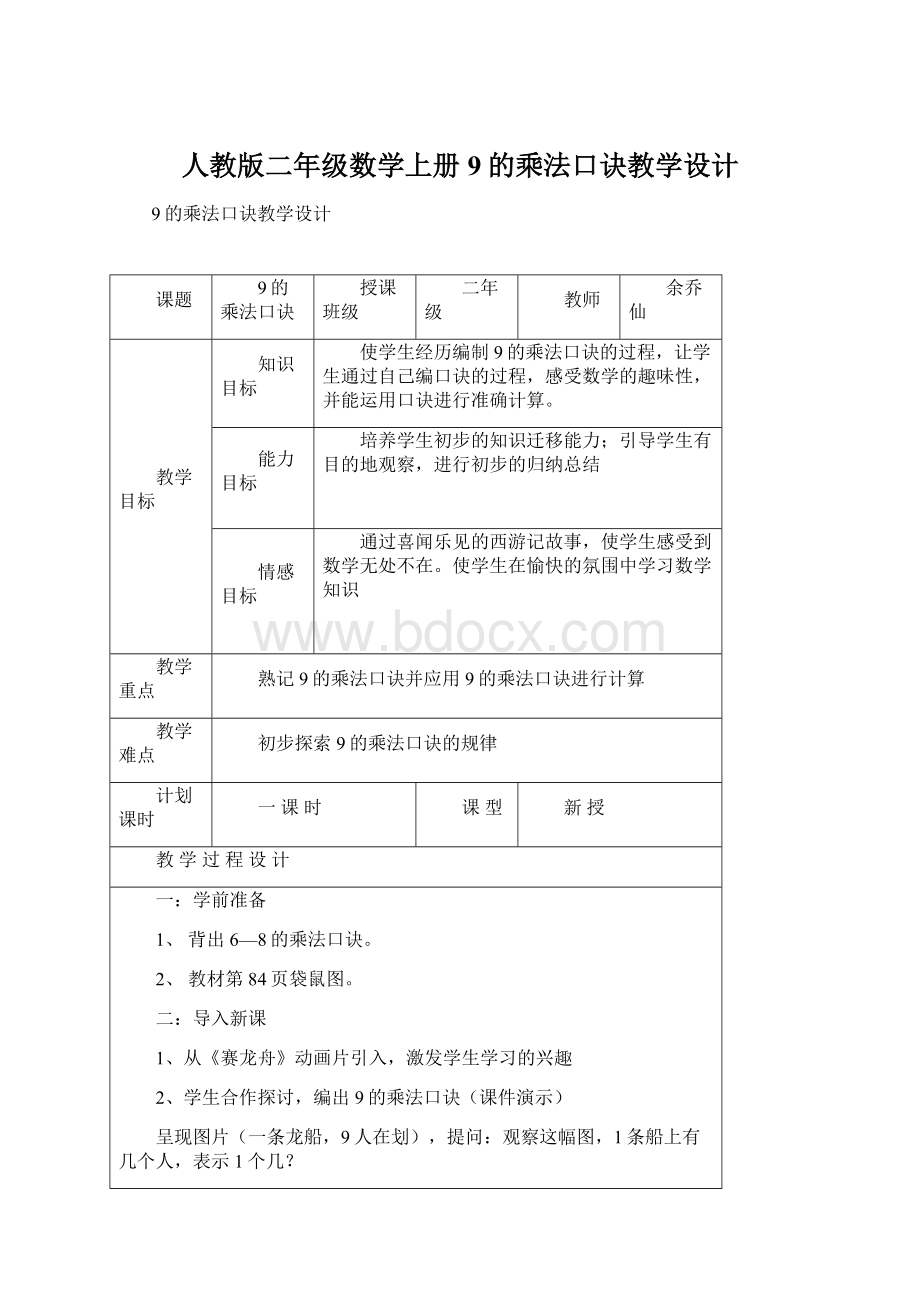 人教版二年级数学上册9的乘法口诀教学设计Word格式文档下载.docx_第1页