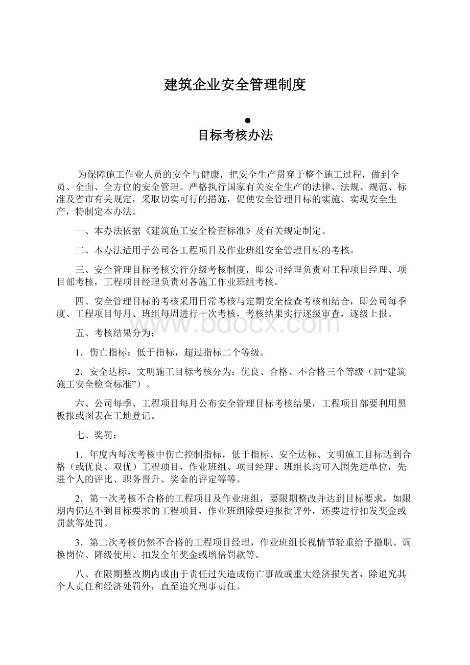 建筑企业安全管理制度.docx