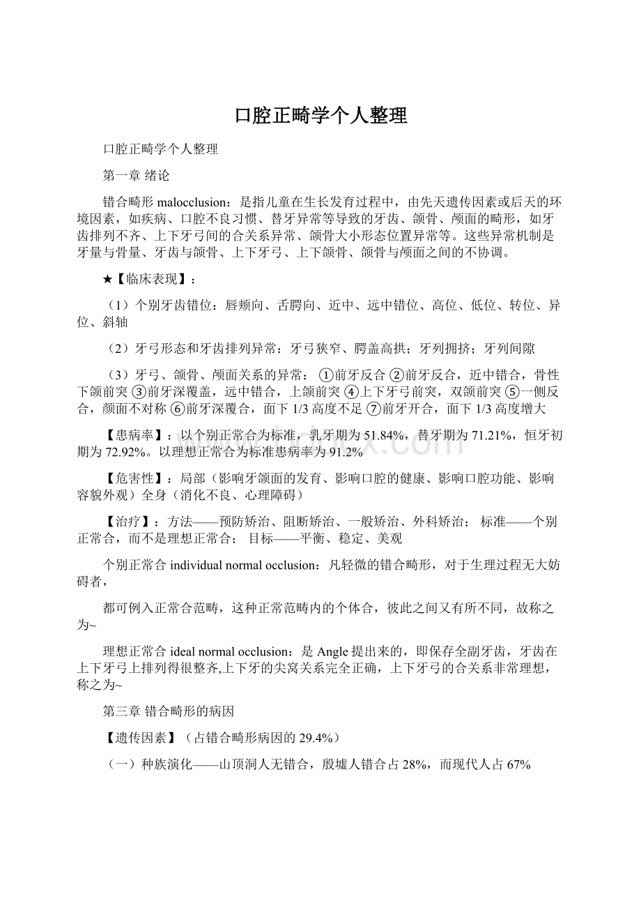 口腔正畸学个人整理.docx