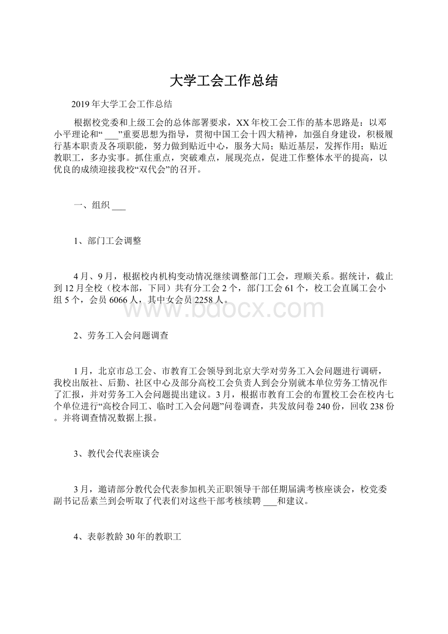 大学工会工作总结.docx