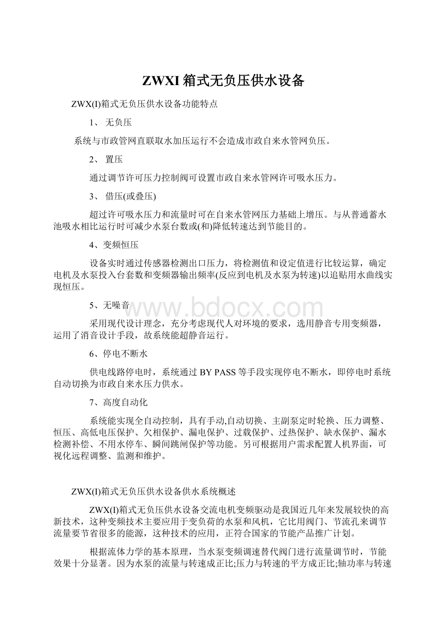 ZWXI箱式无负压供水设备Word格式文档下载.docx_第1页