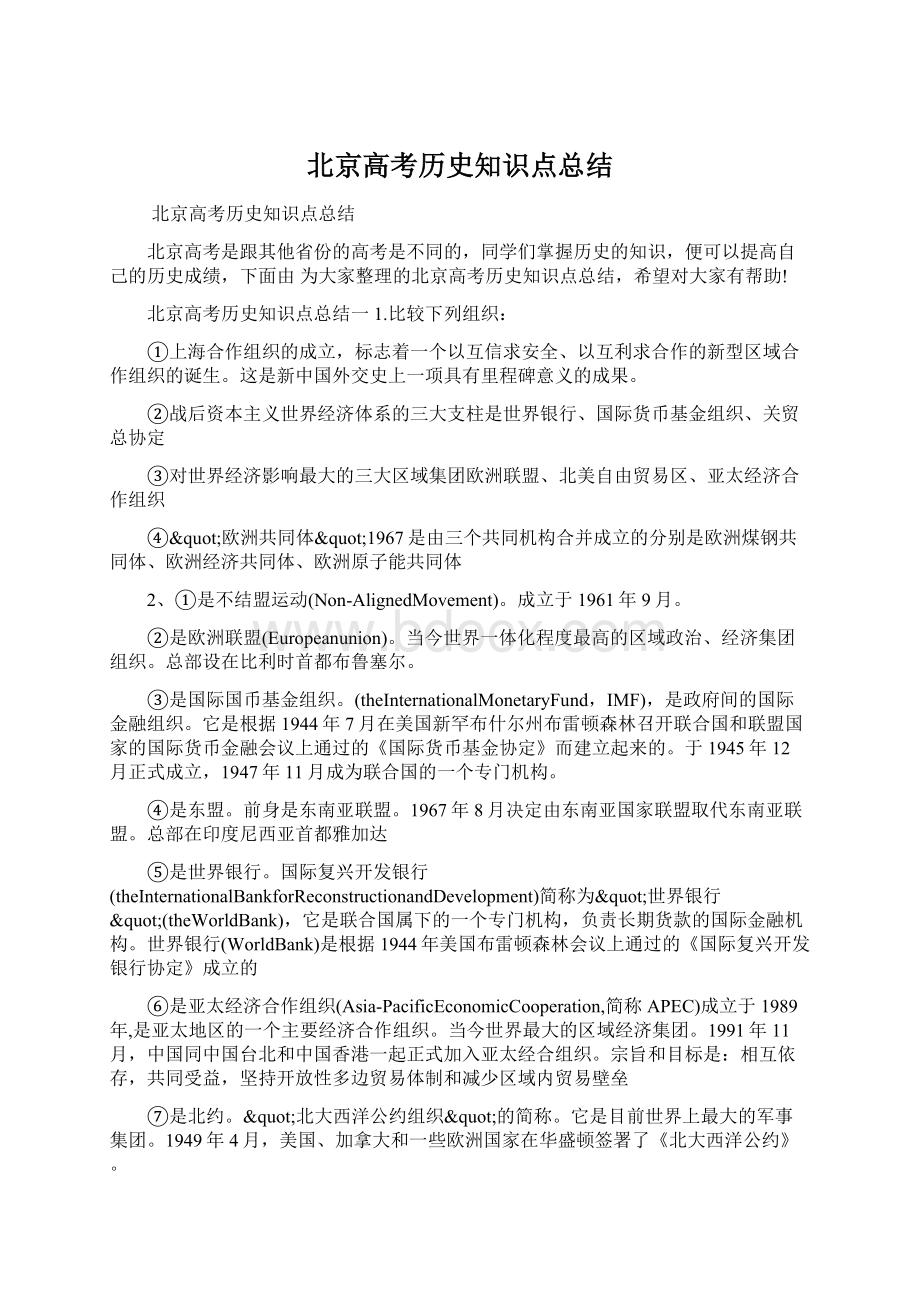 北京高考历史知识点总结.docx_第1页