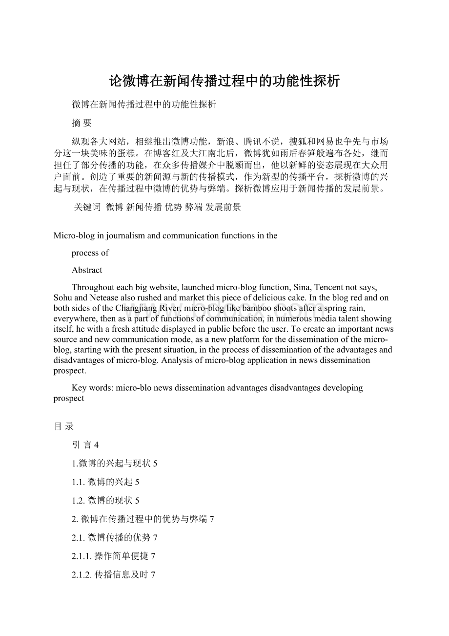 论微博在新闻传播过程中的功能性探析Word文件下载.docx