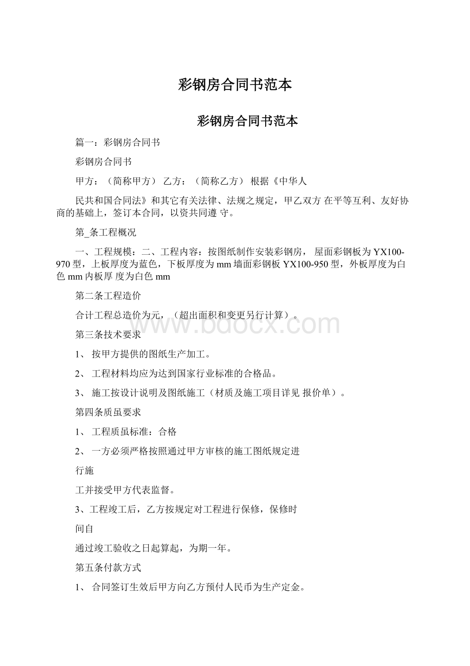 彩钢房合同书范本Word下载.docx_第1页