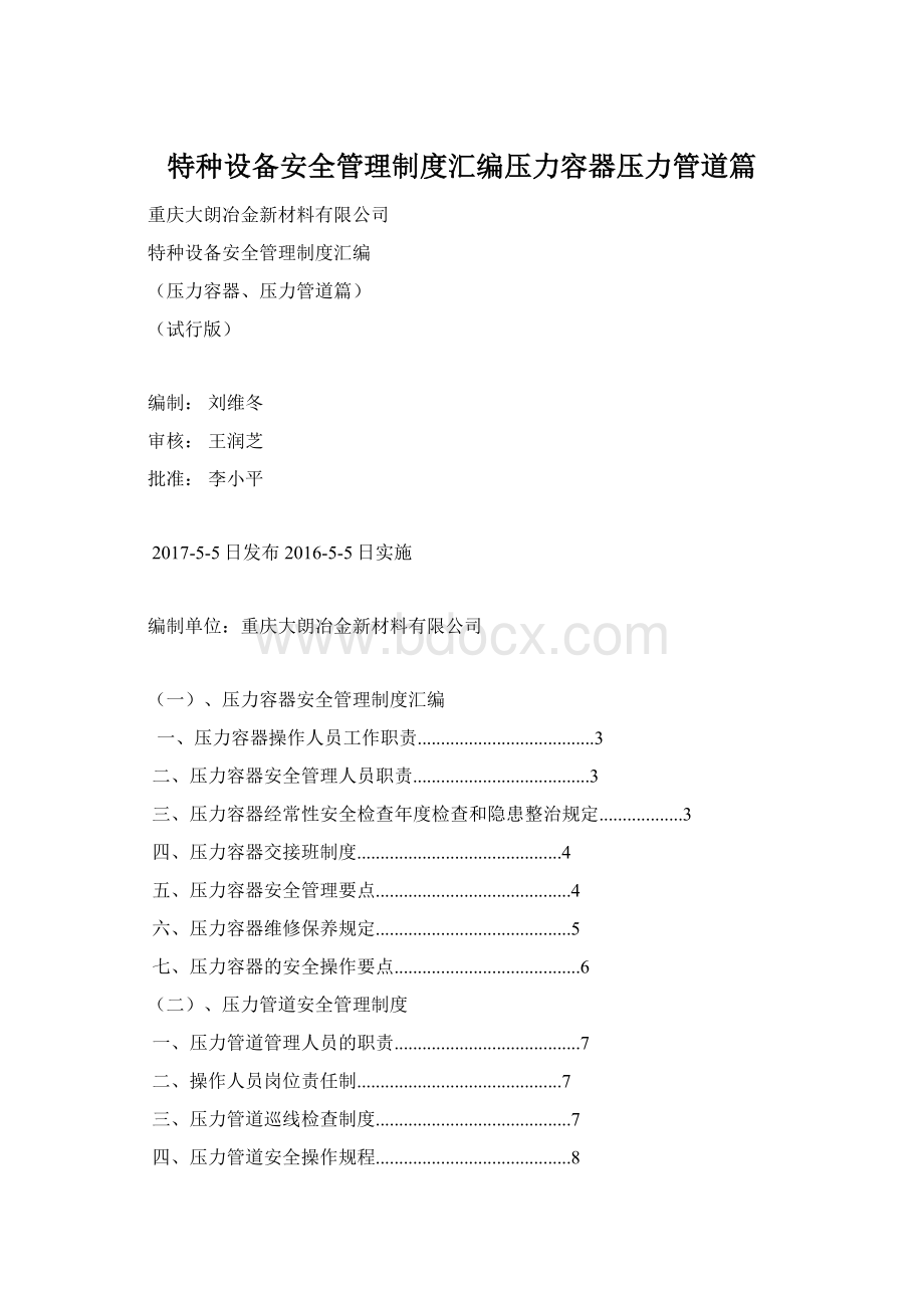 特种设备安全管理制度汇编压力容器压力管道篇Word下载.docx