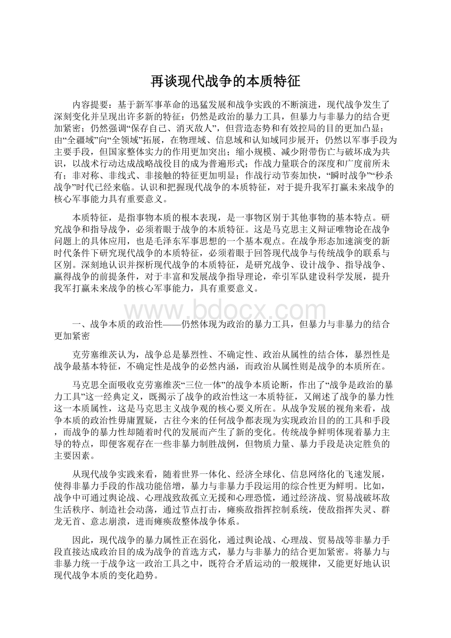 再谈现代战争的本质特征.docx_第1页