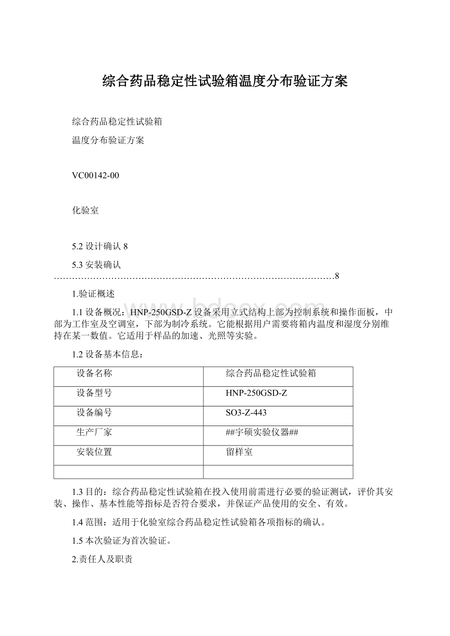 综合药品稳定性试验箱温度分布验证方案Word下载.docx