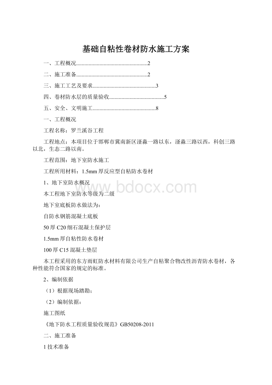 基础自粘性卷材防水施工方案Word格式.docx