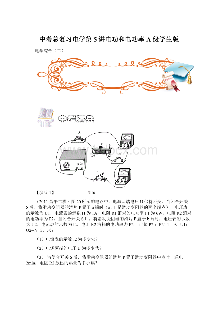 中考总复习电学第5讲电功和电功率A级学生版文档格式.docx_第1页