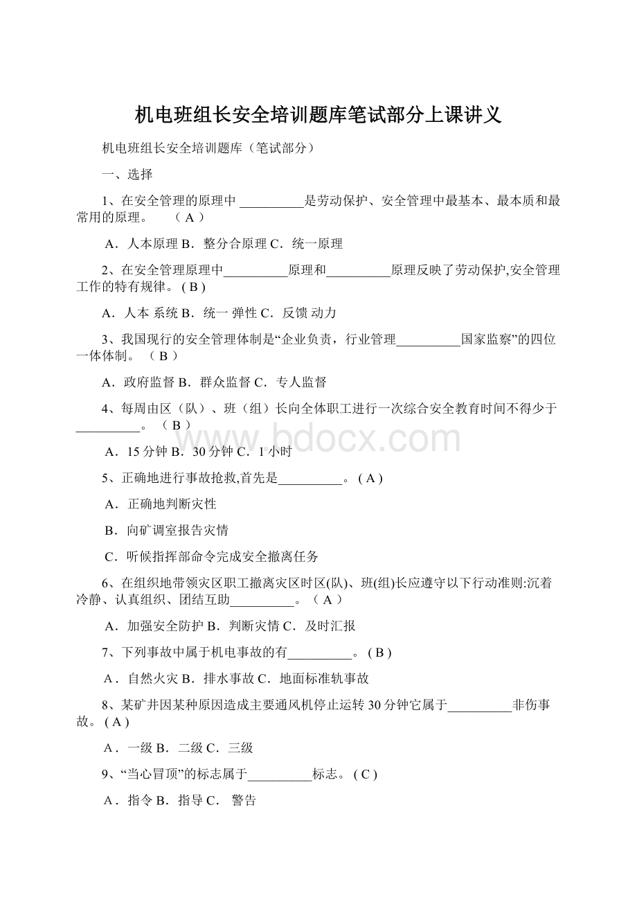 机电班组长安全培训题库笔试部分上课讲义.docx_第1页