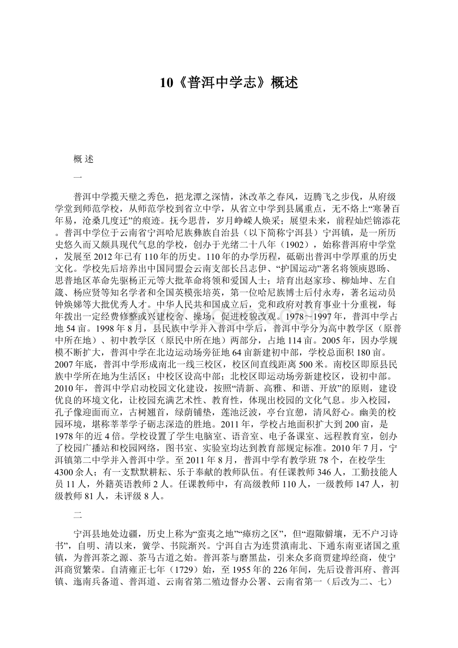 10《普洱中学志》概述文档格式.docx