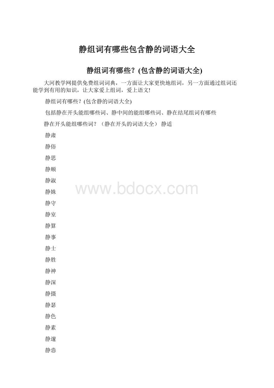 静组词有哪些包含静的词语大全Word文档下载推荐.docx