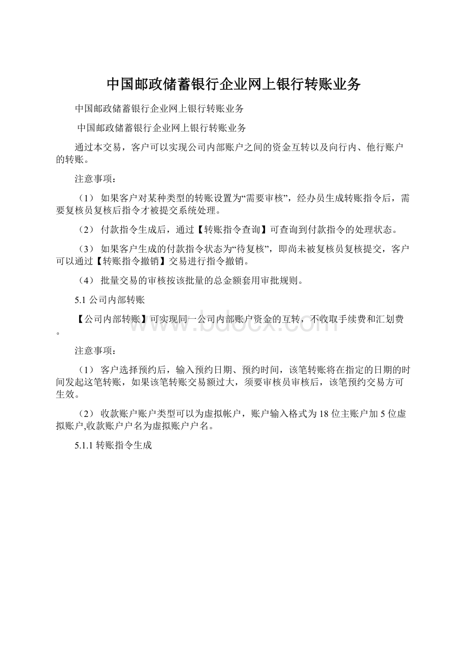 中国邮政储蓄银行企业网上银行转账业务Word文档下载推荐.docx