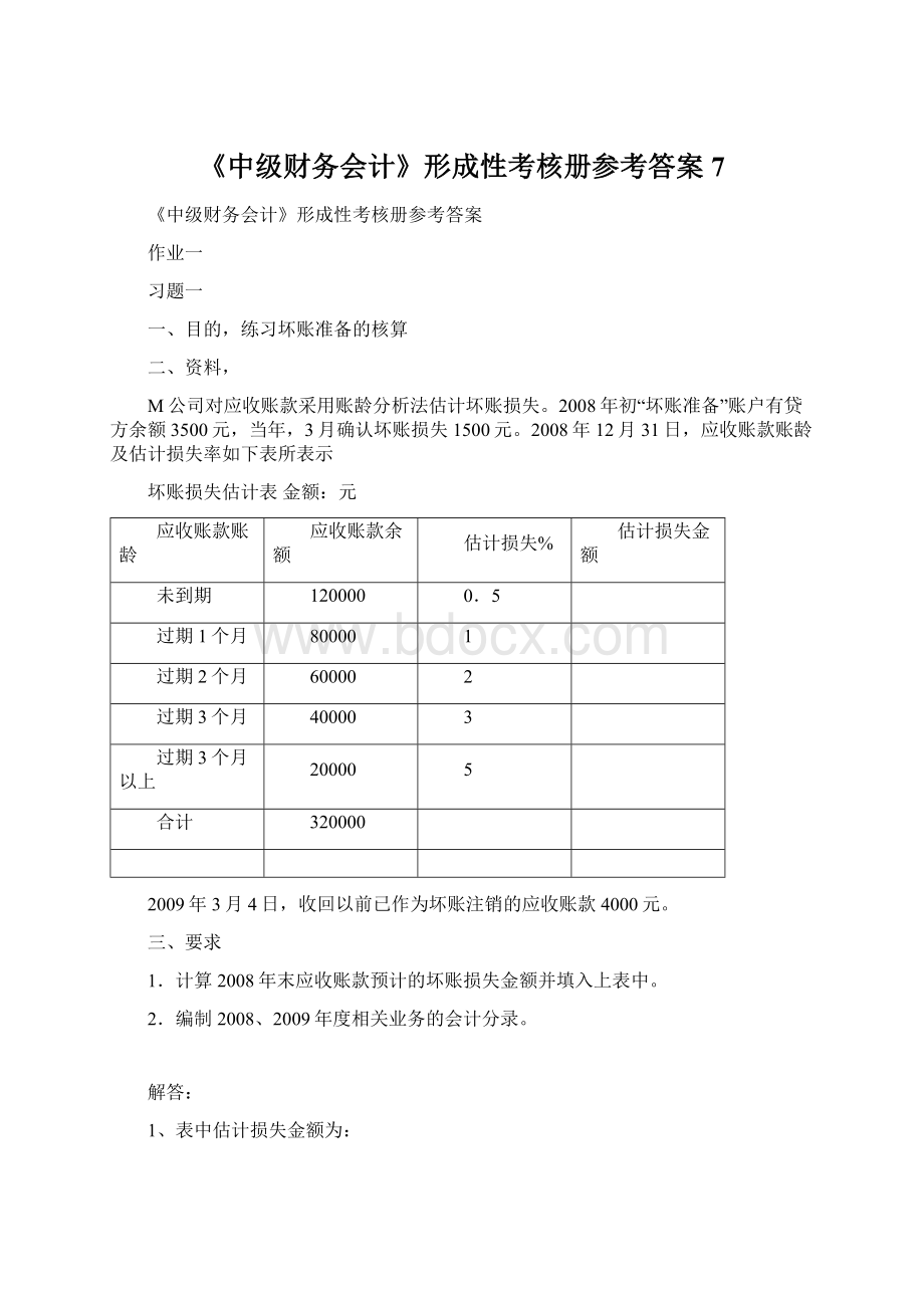 《中级财务会计》形成性考核册参考答案7.docx_第1页