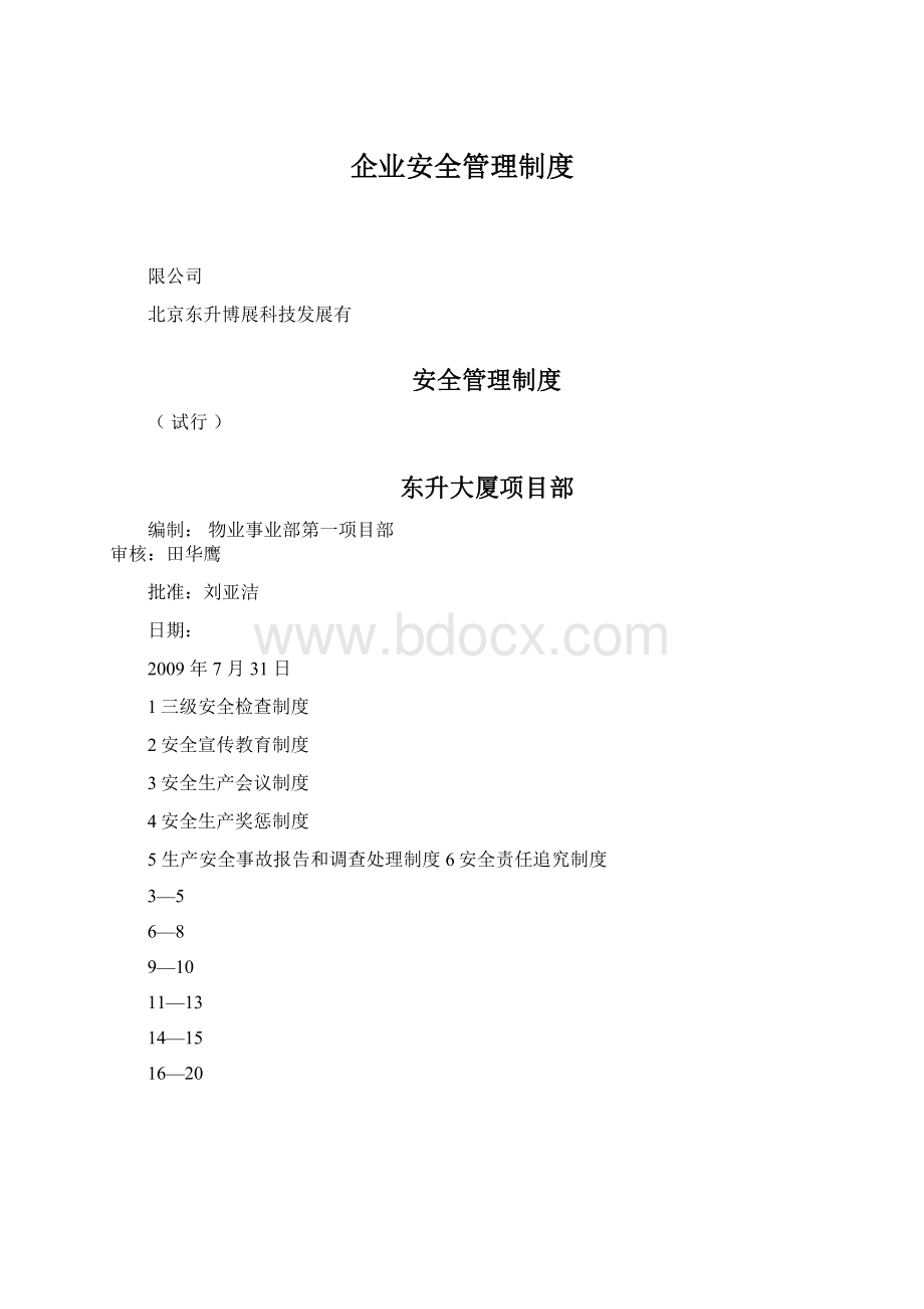 企业安全管理制度Word格式.docx