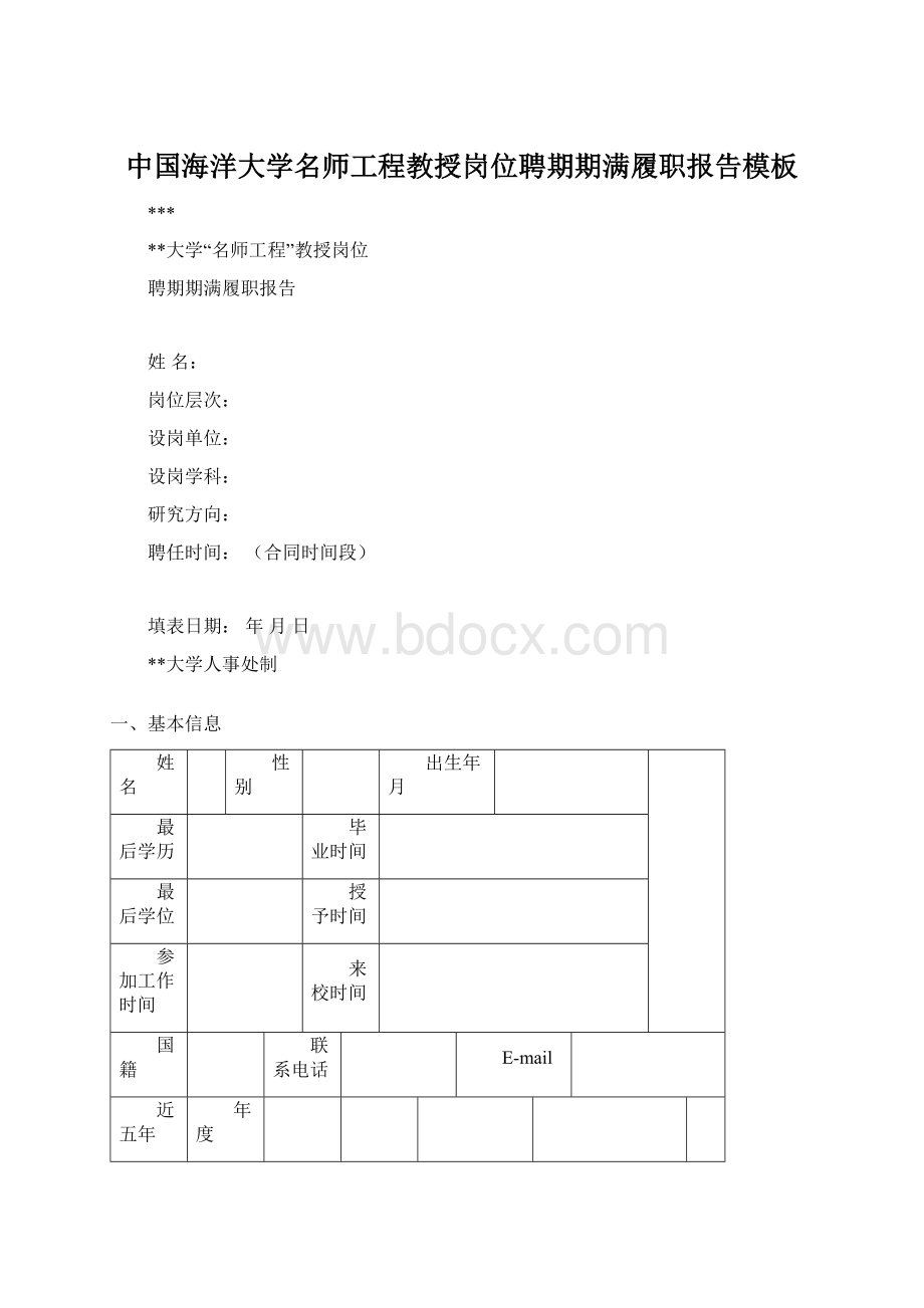 中国海洋大学名师工程教授岗位聘期期满履职报告模板Word文件下载.docx