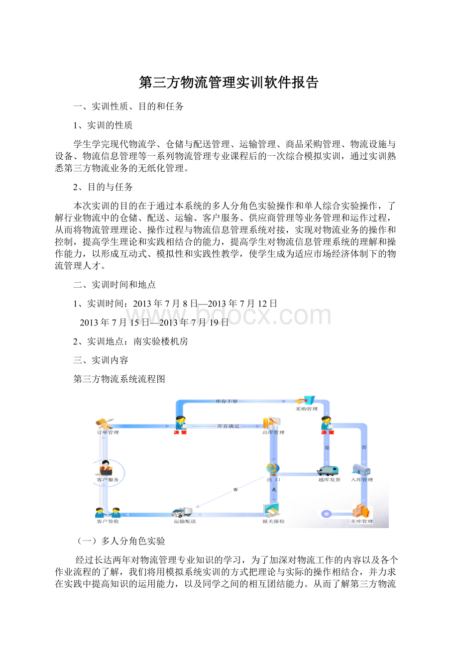 第三方物流管理实训软件报告Word文档下载推荐.docx_第1页