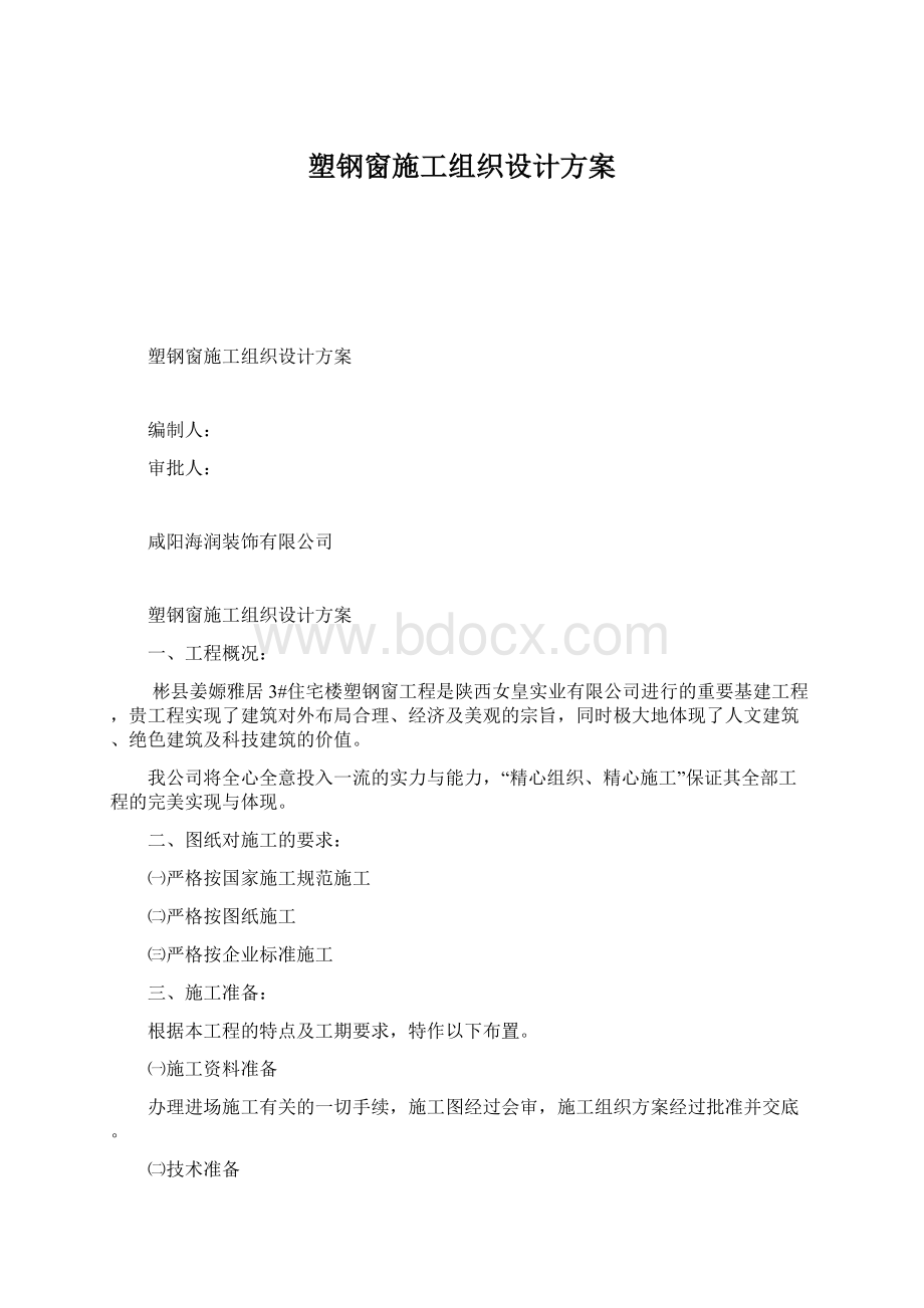 塑钢窗施工组织设计方案Word下载.docx