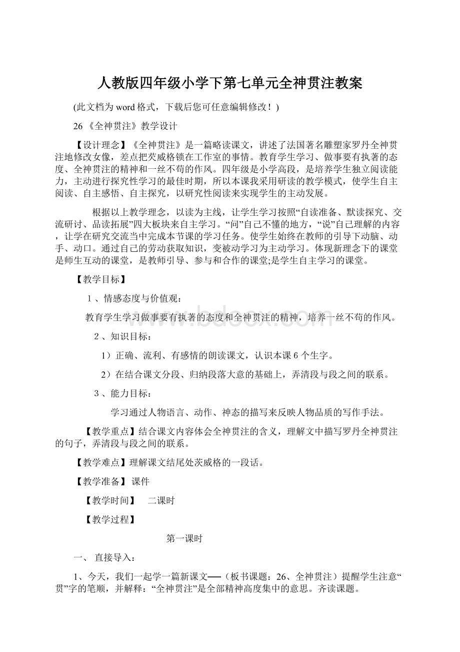 人教版四年级小学下第七单元全神贯注教案.docx_第1页