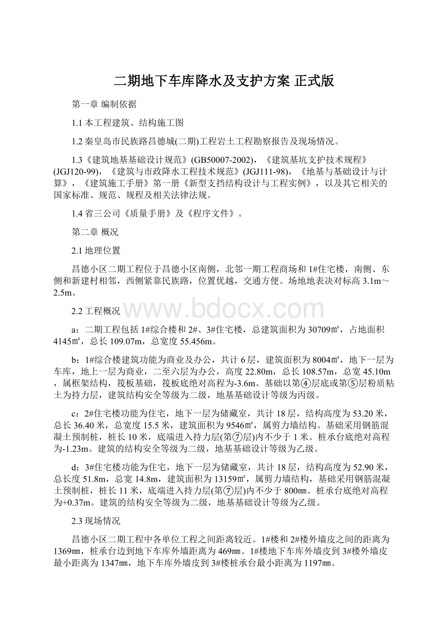 二期地下车库降水及支护方案 正式版Word格式文档下载.docx