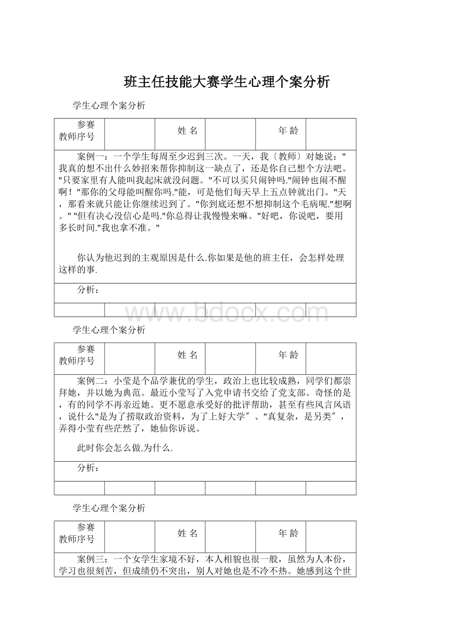 班主任技能大赛学生心理个案分析.docx_第1页