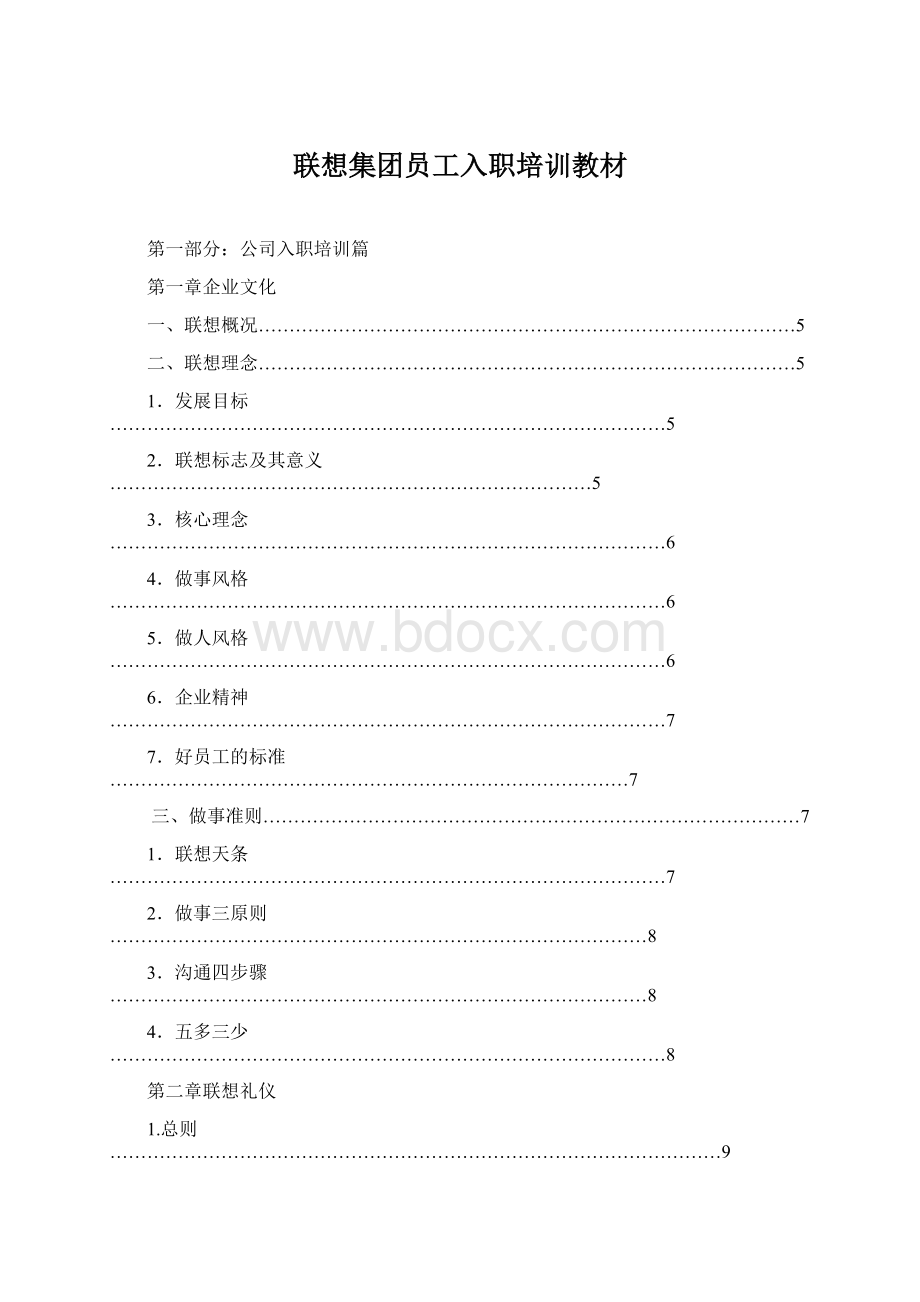 联想集团员工入职培训教材Word文档格式.docx