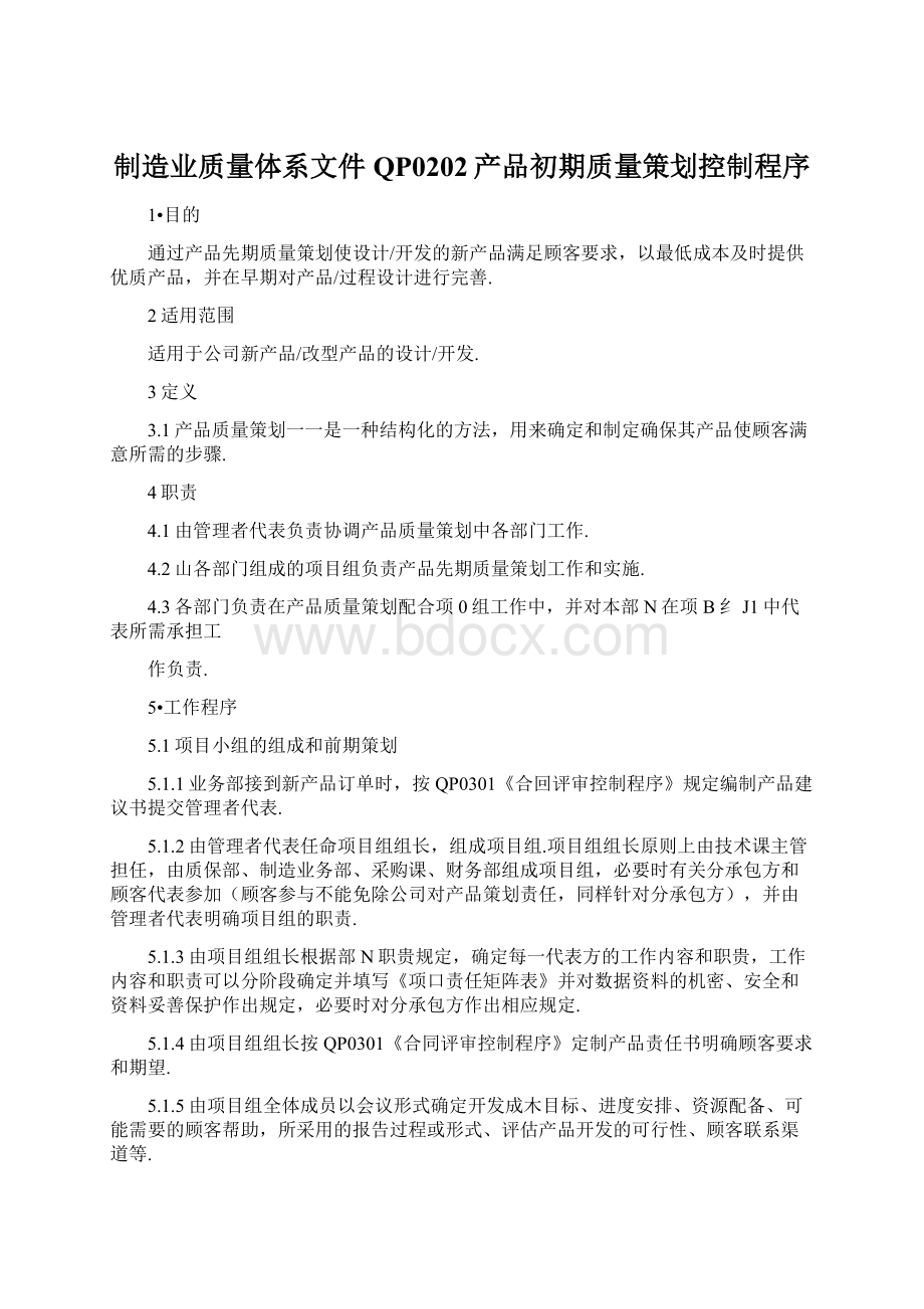 制造业质量体系文件QP0202产品初期质量策划控制程序.docx