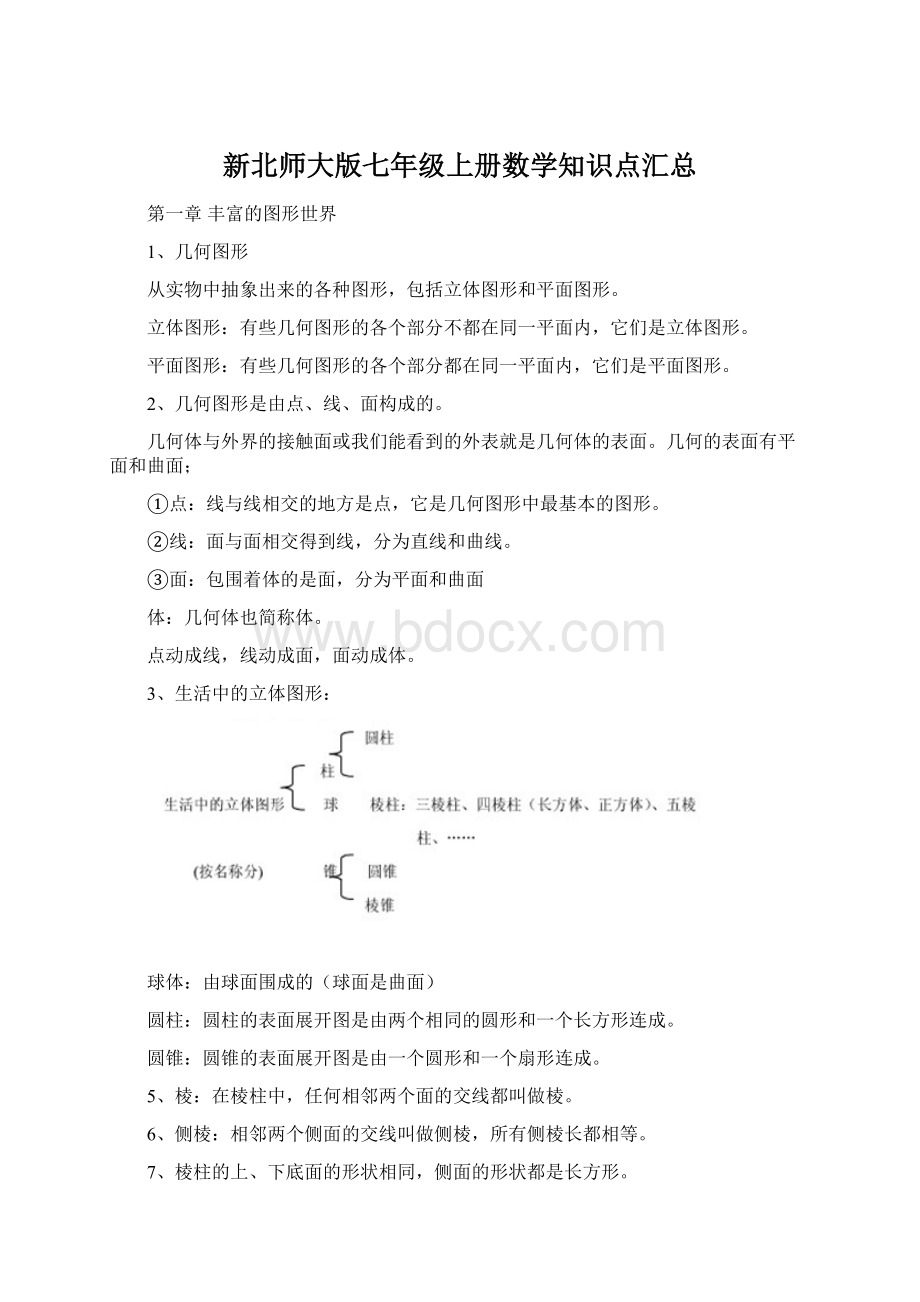 新北师大版七年级上册数学知识点汇总Word格式文档下载.docx_第1页