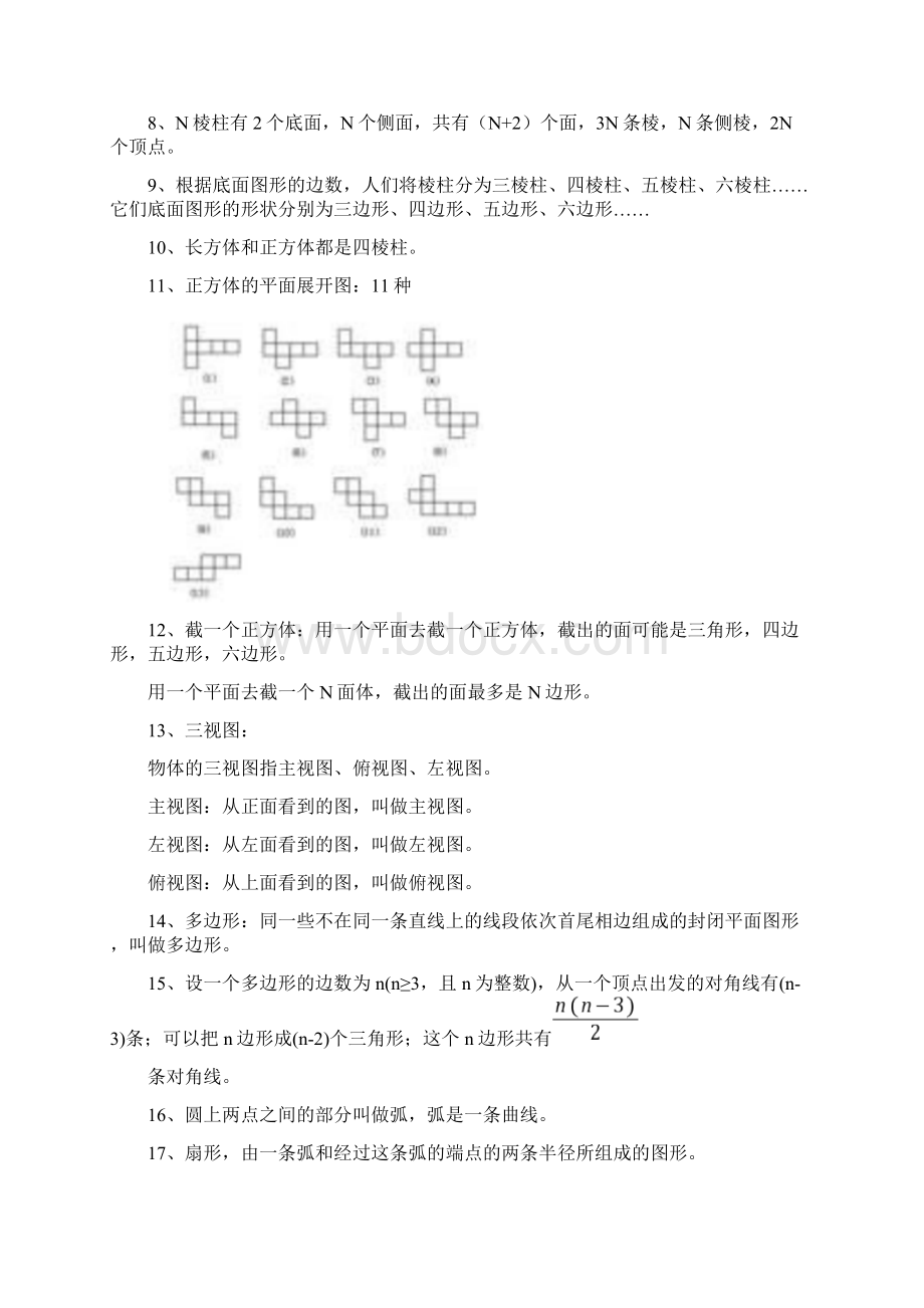 新北师大版七年级上册数学知识点汇总.docx_第2页