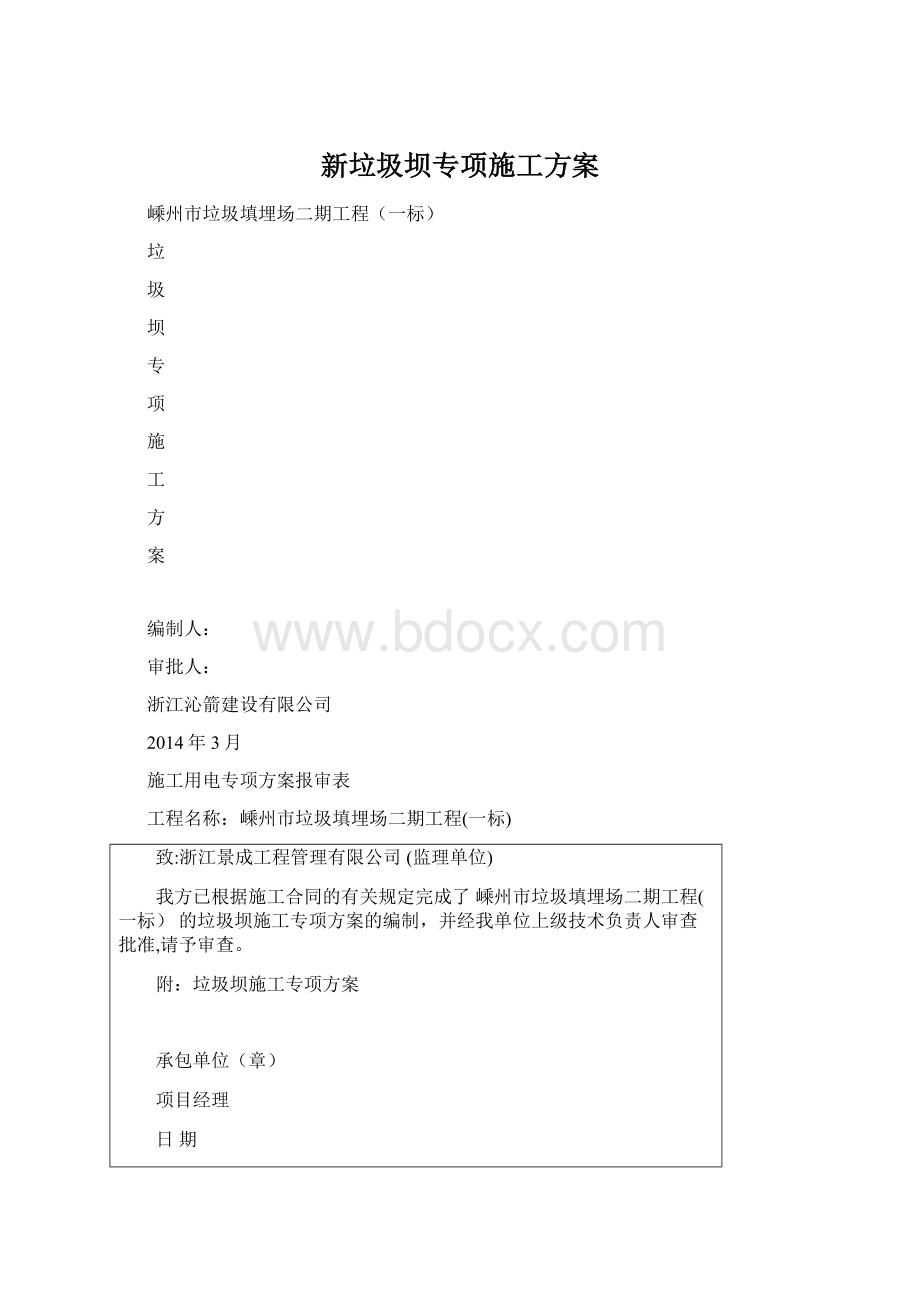 新垃圾坝专项施工方案.docx_第1页