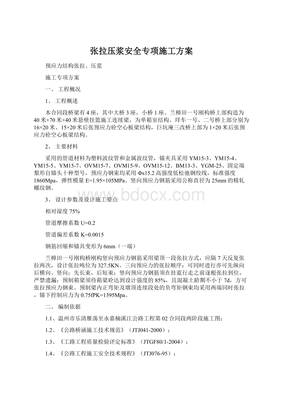 张拉压浆安全专项施工方案Word格式.docx